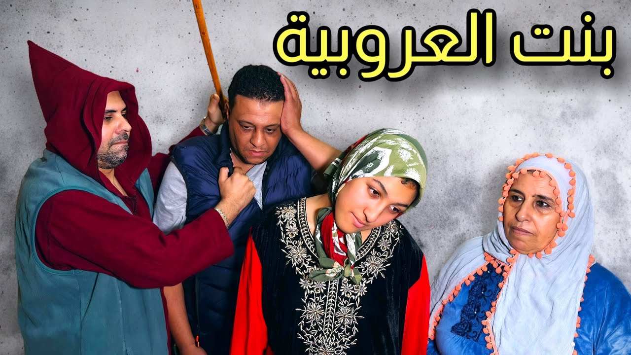 فيلم قصير : جابها من العروبية وتبعوه خوتها وعدبوه مسكين 😱 شاهد الصدمة... 