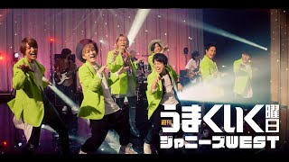 ジャニーズWEST - 週刊うまくいく曜日 [Official Music Video (YouTube Ver.)] / Johnny's WEST - Shukan Umakuiku Yobi