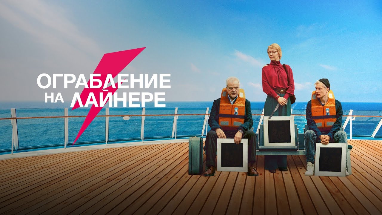 Кадр из трейлера «Ограбление на лайнере»