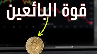 البيتكوين: نلاحظ ظهور قوة للبائعين هل هي فقط مؤقتة او ستتزايد؟