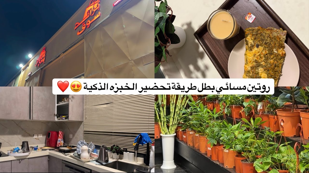 روتين مسائي مختلف عن كل مرة | تفاصيل صغيرة تصنع فرق كبير راحة و ترتيب وأجواء هادية 💛🌟