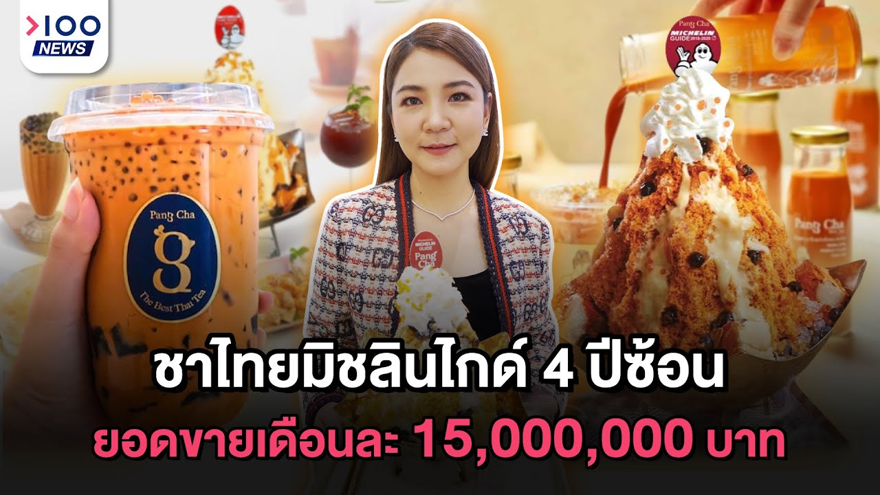 ชาไทยมิชลินไกด์ 4 ปีซ้อน ยอดขายเดือนละ 15,000,000 บาท | 100NEWS | ข้อมูลทั้งหมดที่เกี่ยวข้องกับชาไทยเพิ่งได้รับการอัปเดต