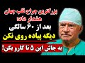 هشدار جراح قلب بعد ۶۰ سالگی پیاده روی نکن این ۵ حرکت جایگزین رو انجام بده 