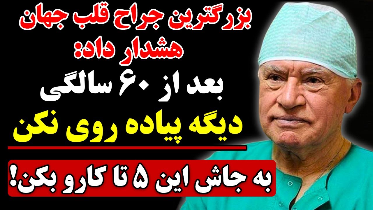 هشدار جراح قلب: بعد ۶۰ سالگی پیاده‌روی نکن! این ۵ حرکت جایگزین رو انجام بده!