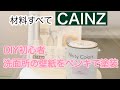 【素人のDIY】知識ゼロ主婦が洗面所の壁紙をペンキで塗装。経験ゼロでもできた。材料は全てカインズ。