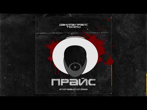 Данила Прайс, Russell Ray, Tekero, Кёрт - Это мой рэп