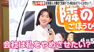 弘中綾香、田舎暮らしを番組で見続け疑惑「会社は私をフリーにさせようとしている？」　『隣のブラボー様』囲み取材