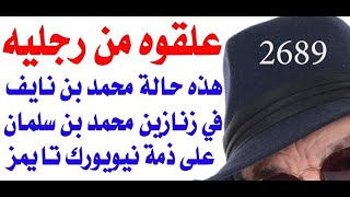 د.أسامة فوزي # 2689 -  على ذمة نيويورك تايمز : ابن سلمان علق محمد ابن نايف من رجليه