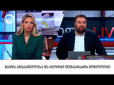 მაგდა ანიკაშვილისა და გიორგი ფუტკარაძის მონოლოგი | 13.06.2024