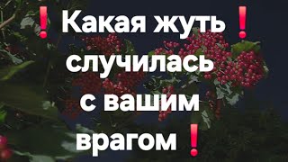 ❗️Вы и не подозреваете❗️ Ваш враг в ужасе❗️#ПредсказаниЯведьмы