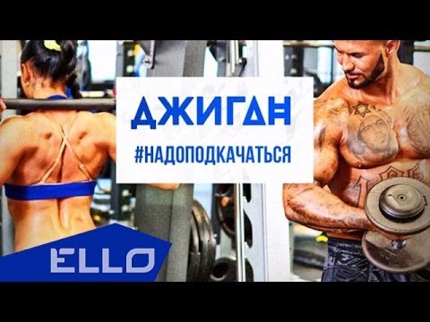 Джиган - #НадоПодкачаться