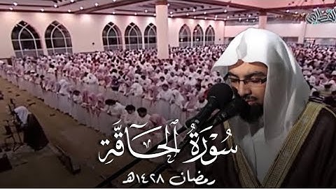 سورة الحاقة بترتيل باكي ومؤثر للشيخ ناصر القطامي من ليالي رمضان 1428هـ في جامع القاضي