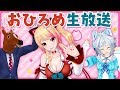 【猫乃木もちx電脳少女シロxばあちゃる】おひろめ生放送