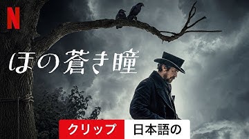 ほの蒼き瞳 (クリップ) | 日本語の予告編 | Netflix