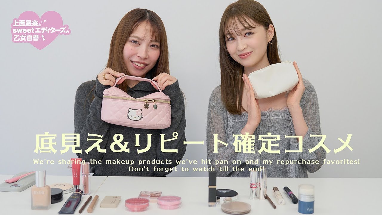 【リアル底見え】モデルと編集者のリピート買い確定コスメをカテゴリー別で大公開！