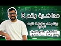 المحاضرة رقم 3 التباديل والتوافيق ونظرية ذات الحدين رياضيات معادلة كلية تجارة للدبلومات الفنية 