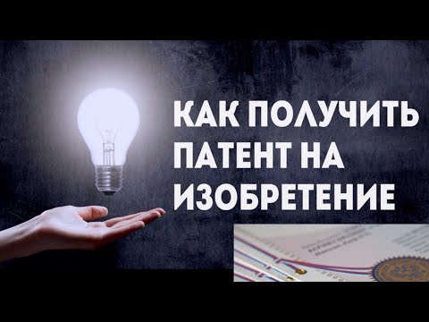 Вопрос: Как запатентовать рецепт?