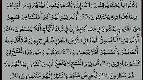 سوره السجده من ايه ( ٢٥ : ٣٠ )