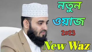 ড. মিজানুর রহমান আজহারী | Mizanur Rahman Azhari | New Waz Mahfil 2023 | Faridpur Islamic Zone.