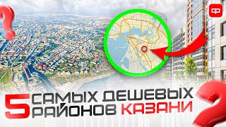 Топ БЮДЖЕТНЫХ районов КАЗАНИ // Какой район САМЫЙ выгодный для ЖИЗНИ?