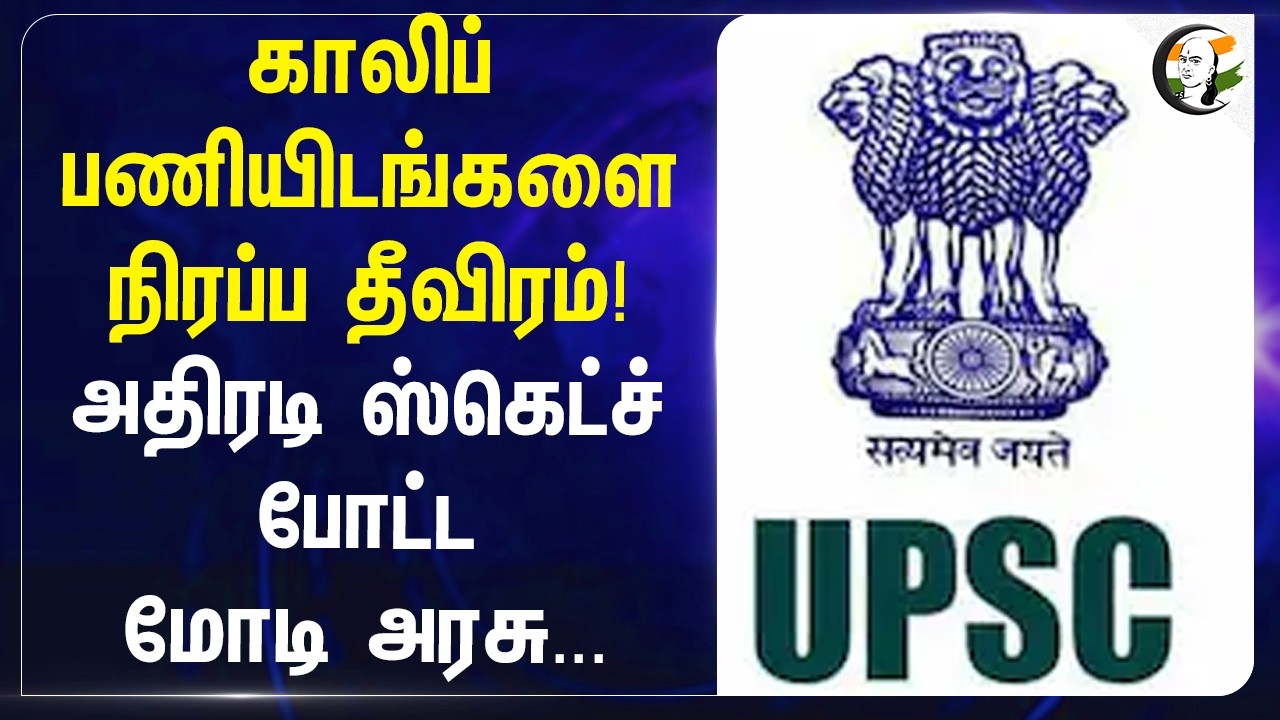 காலிப் பணியிடங்களை நிரப்ப தீவிரம்! அதிரடி ஸ்கெட்ச் போட்டPM Modi Govt | SSC | UPSC | Central Govt