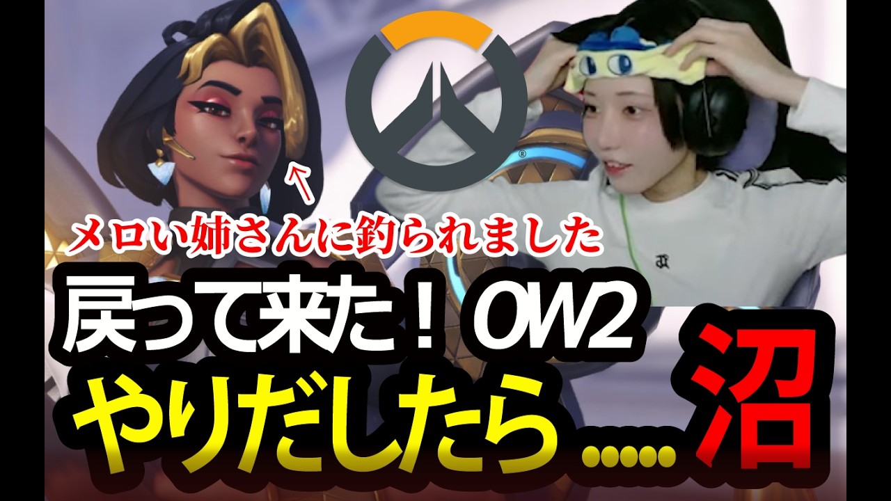 【Overwatch2】1年ぶりOW復帰→神ゲーだった