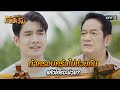 ถ้าครอบครัวไม่ช่วยกัน แล้วใครจะช่วย? | Highlight มนต์รักกันตรึม | one31