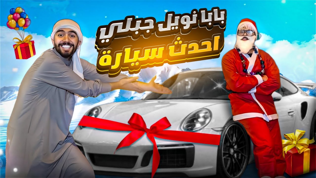 بابا نويل 🎅 جبلي سياره 🚗 حقها 100 الف دولار 🤑💸 هدايا ليلة راس السنه 🎁🤪 obada kauoge