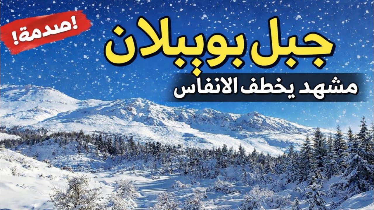 🔥 جبل بويبلان مغطّى بالثلوج… مشهد يخطف الأنفاس فعلًا!