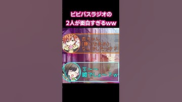 Thumbnail of 【東雲彰人】ビビバスラジオでのトークが面白すぎたｗｗｗ【白石杏】#プロセカ #shorts #vividbadsquad #ビビバス #東雲彰人 #青柳冬弥 #白石杏 #小豆沢こはね