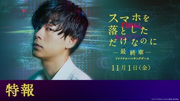 映画『スマホを落としただけなのに ～最終章～ ファイナル ハッキング ゲーム』特報｜2024年11月1日(金)公開