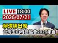【完整公開】LIVE 賴清德出席 台灣玉山科技協會2026年會