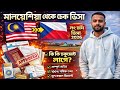 মালয়েশিয়া থেকে চেক লং টার্ম ভিসা 🇲🇾➡️🇨🇿 | কি কি ডকুমেন্ট লাগে? (2026 আপডেট)