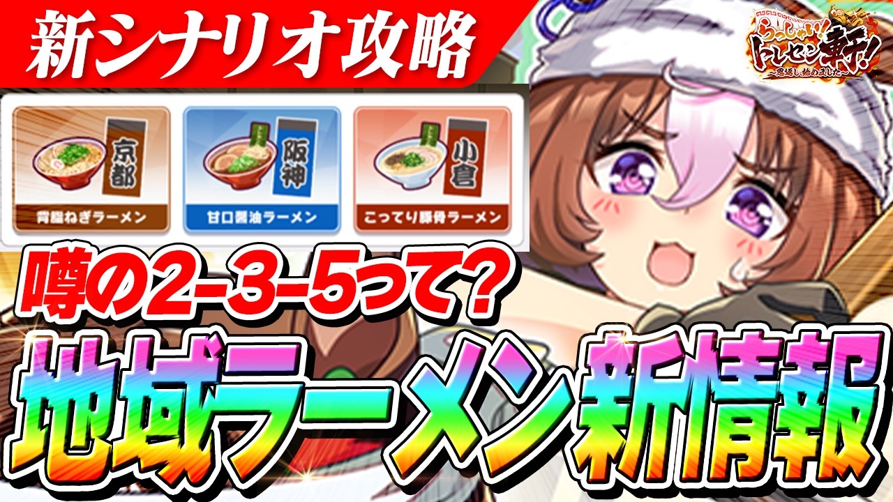Uma Musume] New Info on Regional Ramen Combinations!? What is the