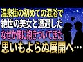 【馴れ初め】ある温泉街の初めての混浴で絶世の美女と遭遇した！→パンツ一丁の俺になぜか抱きついてきた結果、思いもよらぬ展開へ…【感動する話】