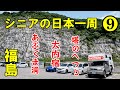 日本一周福島編・第四話。まるでインディ・ジョーンズの世界『あぶくま洞探検コース』　塔のへつり、大内宿の観光名所をひと回り。＃還暦シニアの日本一周　＃トラキャン日本一周　＃キャンピングカー車中泊