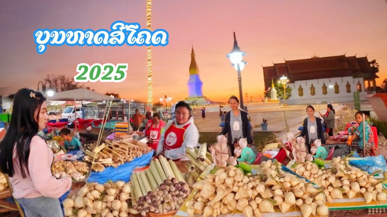 ຍິ່ງໃຫຍ່ ອາລັງການ! ບຸນທາດສີໂຄດ 2025, ແຂວງຄຳມ່ວນ ∆∆ บุญนมัสการพระธาตุศรีโคตรบอง 2568 คำม่วน, สปป.ลาว