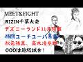 RIZIN千葉大会 デズニーランド11月開催!格闘ユーチユーバ暴露!秋元強真、高木了参戦!OOOは追放試合!