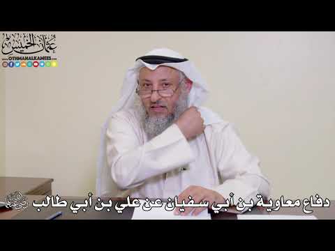 16 - دفاع معاوية بن أبي سفيان عن علي بن أبي طالب رضي الله عنهما - عثمان الخميس