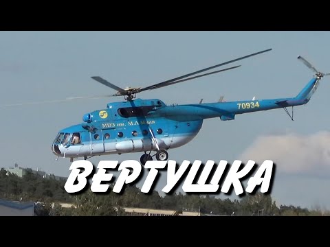 "Вертушка"    (Ми-8)