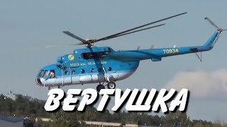 &quot;Вертушка&quot;    (Ми-8)