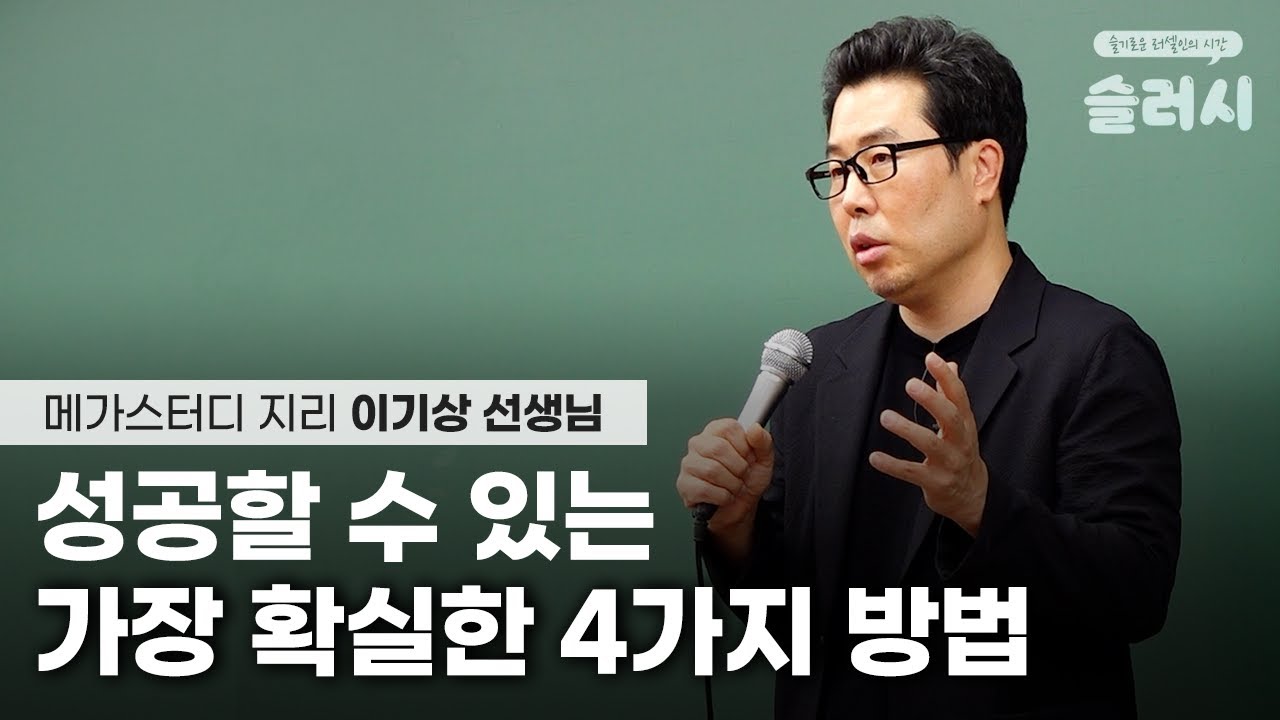 무엇이든지 성공하고 싶은 여러분에게ㅣ메가스터디 지리 이기상 선생님ㅣ슬기로운 러셀인의 시간