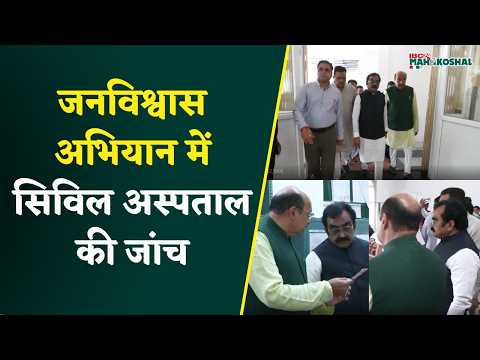 Jabalpur CM Janvishwash Abhiyan में Ranjhi Civil Hospital पहुंचे Rakesh Singh और अधिकारी-विधायक।