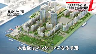 選手村予定地の払い下げ　「安過ぎ」と小池知事を提訴