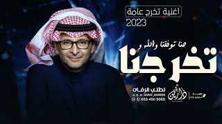 اغنية تخرج - حنا توفقنا والله وتخرجنا |عبدالمجيد عبدالله🎓 (حصرياً) | 2023