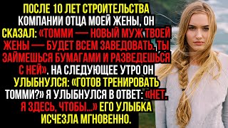 видео: После 10 ЛЕТ строительства компании ОТЦА моей жены, ОН сказал: «ТОММИ — НОВЫЙ муж твоей жены — будет картинка: После 10 ЛЕТ строительства компании ОТЦА моей жены, ОН сказал: «ТОММИ — НОВЫЙ муж твоей жены — будет
