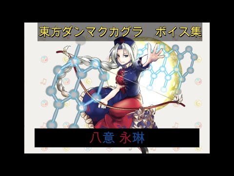 【東方ダンマクカグラ】八意 永琳　ボイス集