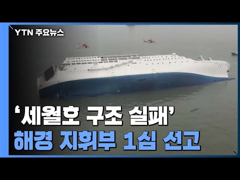 &amp;#39;세월호 구조 실패&amp;#39; 김석균 전 해경청장 등 지휘부, 오후 1심 선고 / YTN