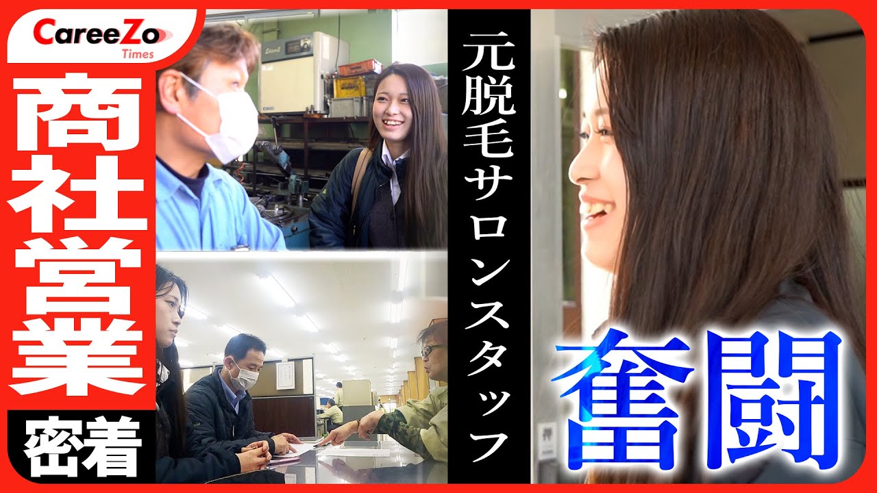 【営業女子】入社1ヶ月目の「ものづくり商社」社員に1日密着!