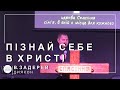 ✞ Проповідь &quot;Пізнай себе в христі&quot; | В. Задерей | 15.01.2023 ✞